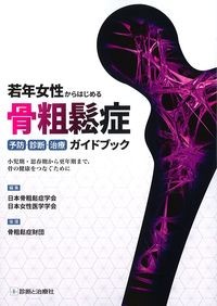 若年女性からはじめる骨粗鬆症予防・診断・治療ガイドブック の書影