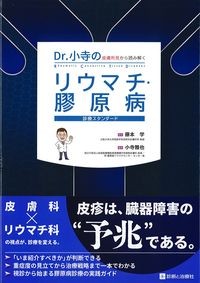 Dr.小寺の皮膚所見から読み解くリウマチ・膠原病診療スタンダードの書影
