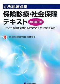 小児診療必携　保険診療・社会保障テキスト　改訂第３版の書影