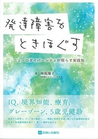 発達障害をときほぐすの書影