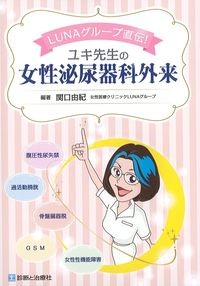 LUNAグループ直伝！ユキ先生の女性泌尿器科外来の書影