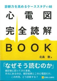 診断力を高めるケーススタディ48
心電図完全読解BOOKの書影