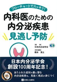 フローチャートでスッキリ！内科医のための内分泌疾患見逃し予防の書影