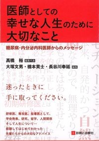 医師としての幸せな人生のために大切なこと
：糖尿病・内分泌内科医師からのメッセージの書影