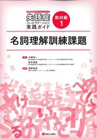 (言語情報処理モデルでやさしくわかる失語症リハビリテーション実践ガイド　教材編1)名詞理解訓練課題の書影