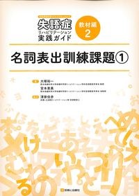 (言語情報処理モデルでやさしくわかる失語症リハビリテーション実践ガイド　教材編2)名詞表出訓練課題①の書影