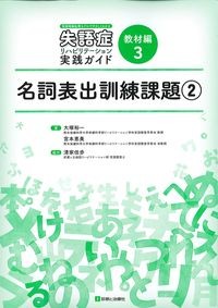 (言語情報処理モデルでやさしくわかる失語症リハビリテーション実践ガイド　教材編3)名詞表出訓練課題②の書影
