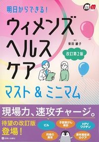 明日からできる！ウィメンズヘルスケアマスト＆ミニマム　改訂第2版の書影