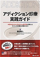 アディクション診療実践ガイドの書影