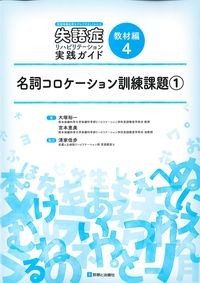 (言語情報処理モデルでやさしくわかる失語症リハビリテーション実践ガイド　教材編4)名詞コロケーション訓練課題①の書影