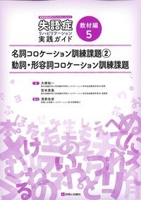(言語情報処理モデルでやさしくわかる失語症リハビリテーション実践ガイド　教材編5)名詞コロケーション訓練課題②　動詞・形容詞コロケーション訓練課題の書影