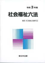 社会福祉六法　令和3年版の書影