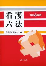看護六法　令和3年版の書影