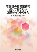 看護師の日常業務で知っておきたい法的ポイントQ＆Aの書影