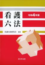 看護六法　令和4年版の書影