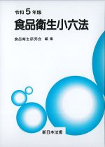 食品衛生小六法　令和５年版の書影