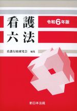 令和６年版　看護六法の書影