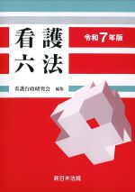 看護六法　令和7年版の書影