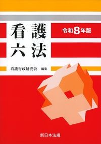 看護六法　令和8年版の書影