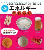 FOOD & COOKING DATA エネルギー早わかり　第5版の書影
