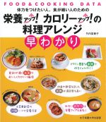体力をつけたい人、食が細い人のための栄養アップ！ カロリーアップ！ の料理アレンジ早わかりの書影