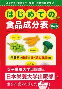 はじめての食品成分表　第４版の書影