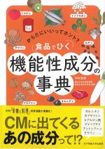 からだにいいってホント？　食品でひく機能性成分の事典の書影