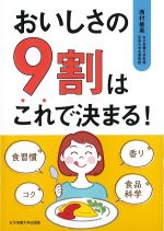おいしさの９割はこれで決まる！の書影