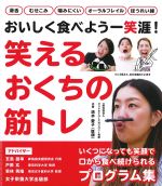おいしく食べよう一笑涯！　笑えるおくちの筋トレの書影