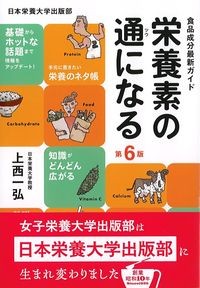 食品成分最新ガイド　栄養素の通になる　第6版の書影