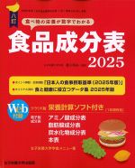 八訂　食品成分表 2025の書影