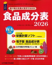 八訂　食品成分表　2026の書影