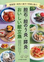 低脂質で病気の進行や再発を防ぐ！　胆石・胆のう炎・膵炎のおいしい献立集の書影
