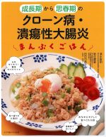 成長期から思春期のクローン病・潰瘍性大腸炎まんぷくごはんの書影