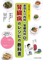 管理栄養士にも役立つ 赤羽もり内科・腎臓内科式　腎臓病のレシピの教科書の書影
