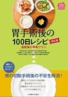 胃手術後の１００日レシピ　改訂版の書影