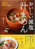 目指せ！ 塩分１日6ｇ　おいしい減塩汁とめんの書影
