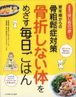 (食事療法はじめの一歩シリーズ)更年期からの骨粗鬆症対策 骨折しない体をめざす毎日ごはんの書影