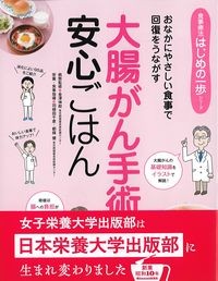 (食事療法はじめの一歩シリーズ)大腸がん手術安心ごはんの書影