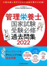 管理栄養士 国家試験受験必修過去問集 2022の書影