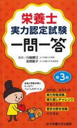 栄養士実力認定試験一問一答　第3版の書影