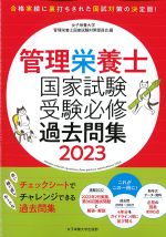 管理栄養士国家試験受験必修過去問集2023の書影