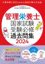 管理栄養士国家試験受験必修過去問集 2024の書影