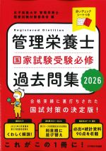 管理栄養士国家試験受験必修過去問集 2026の書影