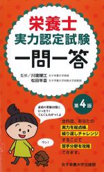 栄養士実力認定試験一問一答　第4版の書影