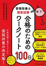 管理栄養士国家試験合格のためのワークノート100日の書影