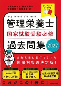 管理栄養士国家試験受験必修過去問集　2027の書影