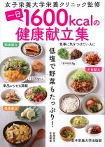 一日1600kcalの健康献立集：低塩で野菜もたっぷり！の書影