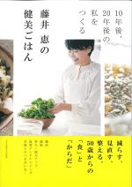 10年後、20年後の私をつくる 藤井恵の健美ごはんの書影