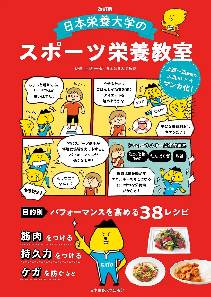 改訂版　日本栄養大学のスポーツ栄養教室の書影